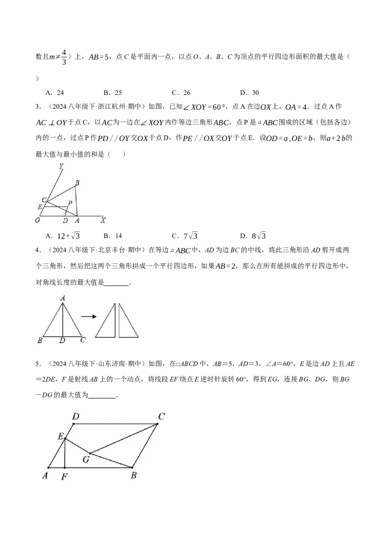 专题18.11平行四边形中的定值、最值问题三大题型（人教版）（学生版）_初中数学_八年级数学下册（人教版）_母题专项-U66_2024版