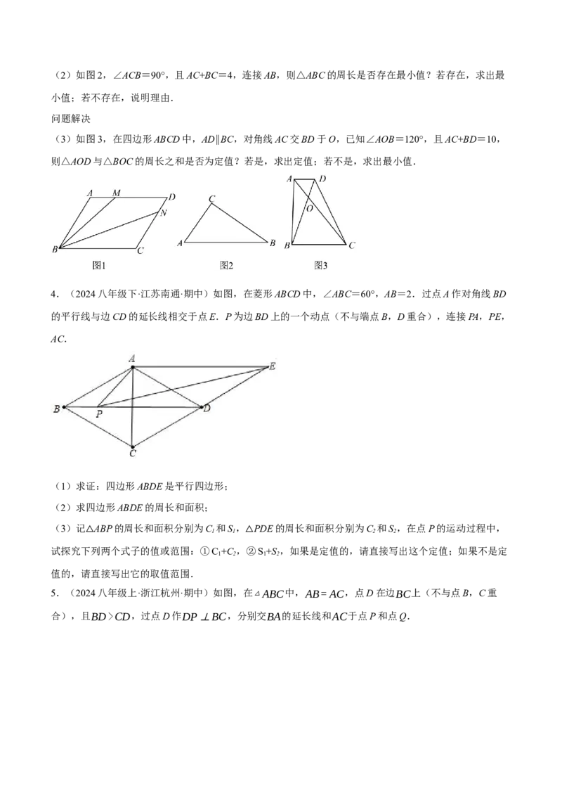 专题18.11平行四边形中的定值、最值问题三大题型（人教版）（学生版）_初中数学_八年级数学下册（人教版）_母题专项-U66_2024版