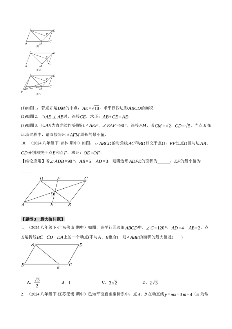 专题18.11平行四边形中的定值、最值问题三大题型（人教版）（学生版）_初中数学_八年级数学下册（人教版）_母题专项-U66_2024版