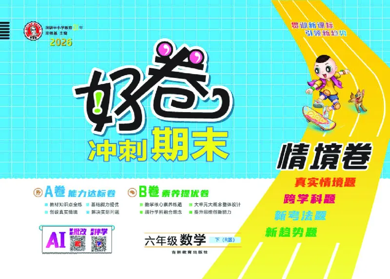 26春好卷六年级数学下（R版）_26春好卷数学人教版_26春好卷数学人教六下