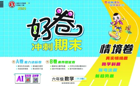 26春好卷六年级数学下（R版）_26春好卷数学人教版_26春好卷数学人教六下