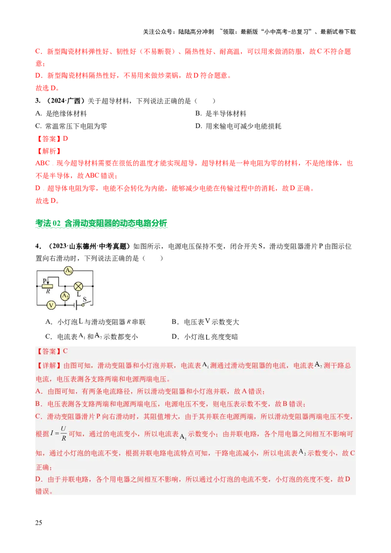 专题06电学基础知识（讲练）（解析版）_02中考总复习（2026版更新中）_04-物理-中考总复习_2025年中考复习资料_2025中考二轮课件ppt+讲义+练习物理_讲义+练习