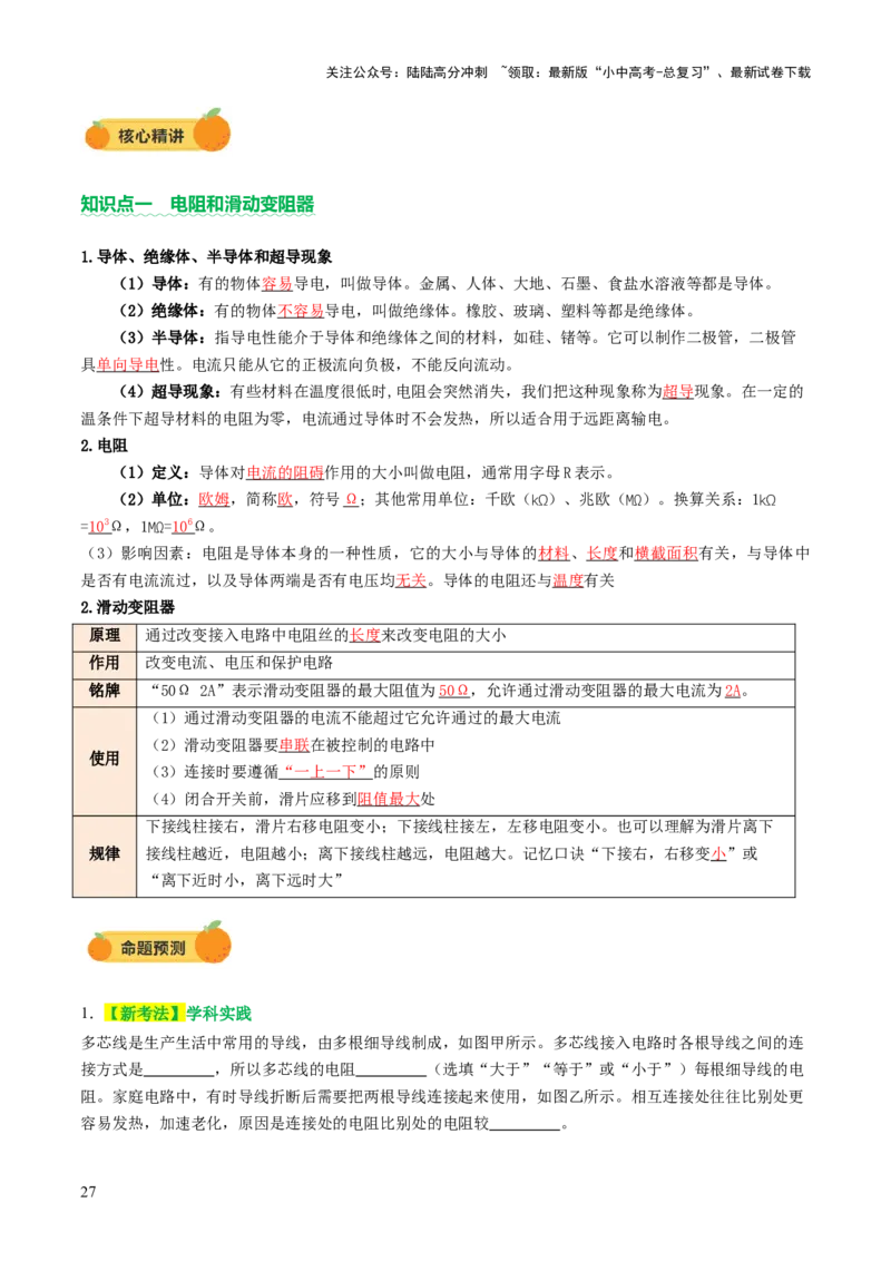 专题06电学基础知识（讲练）（解析版）_02中考总复习（2026版更新中）_04-物理-中考总复习_2025年中考复习资料_2025中考二轮课件ppt+讲义+练习物理_讲义+练习