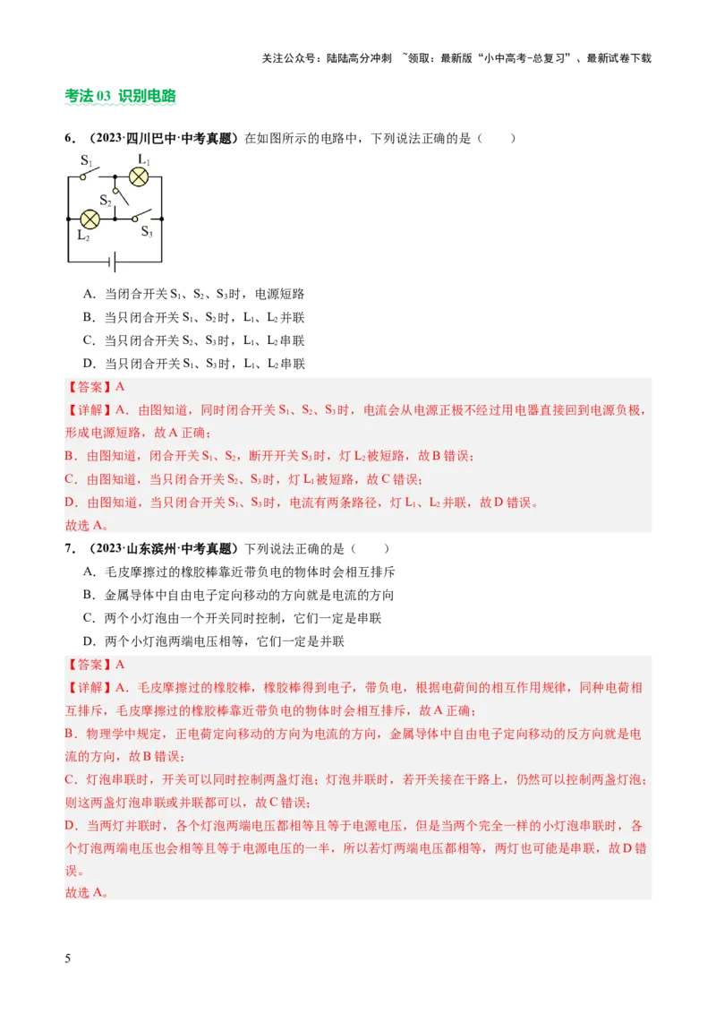 专题06电学基础知识（讲练）（解析版）_02中考总复习（2026版更新中）_04-物理-中考总复习_2025年中考复习资料_2025中考二轮课件ppt+讲义+练习物理_讲义+练习