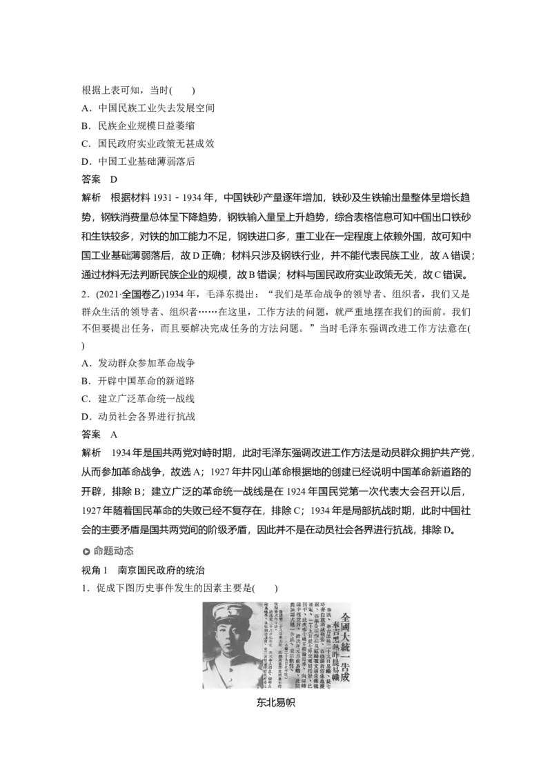 2023年高考历史一轮复习（部编版新高考）第9讲课题24　南京国民政府的统治和中国开辟革命新道路_07高考历史_新高考复习资料_2023年新高考复习资料_2023新高考大一轮复习讲义