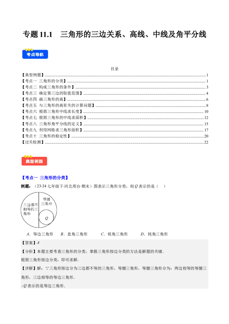 专题11.1三角形的三边关系、高线、中线及角平分线(教师版)_初中数学_八年级数学上册（人教版）_重难点专题提优-V8_2025版