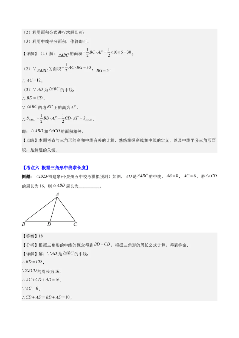 专题11.1三角形的三边关系、高线、中线及角平分线(教师版)_初中数学_八年级数学上册（人教版）_重难点专题提优-V8_2025版