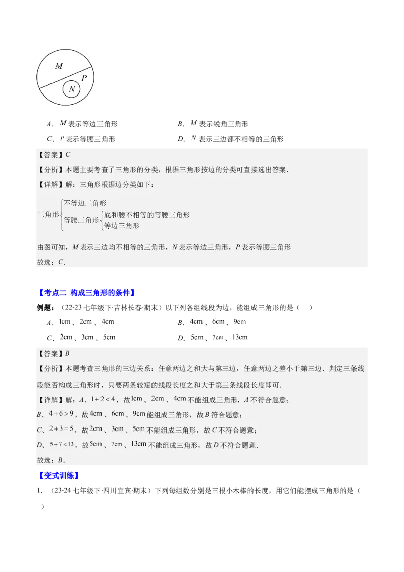 专题11.1三角形的三边关系、高线、中线及角平分线(教师版)_初中数学_八年级数学上册（人教版）_重难点专题提优-V8_2025版