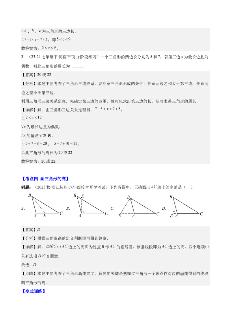 专题11.1三角形的三边关系、高线、中线及角平分线(教师版)_初中数学_八年级数学上册（人教版）_重难点专题提优-V8_2025版
