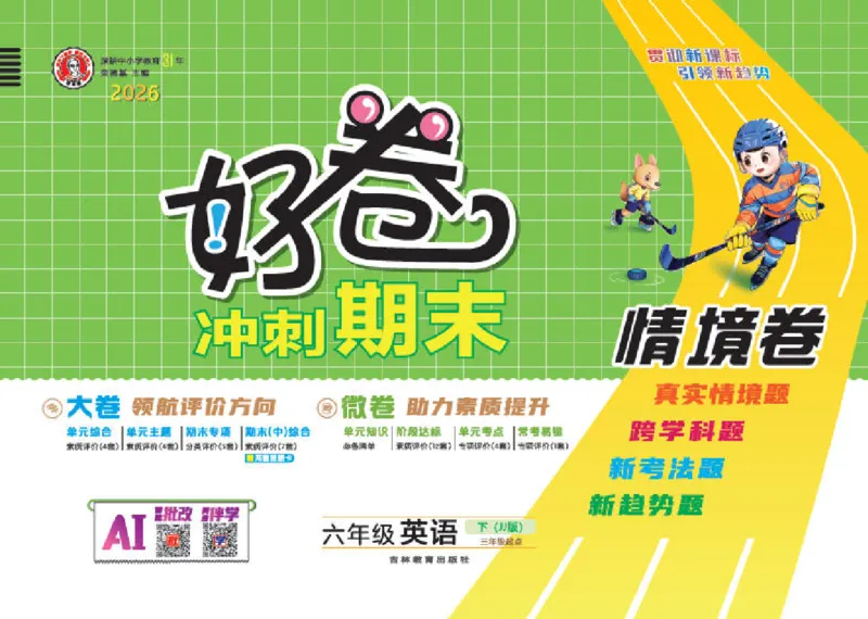 26春好卷六年级英语下（JJ版）_26春好卷英语冀教_26春好卷英语冀教六下