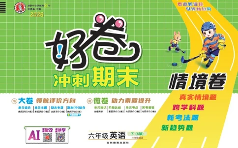 26春好卷六年级英语下（JJ版）_26春好卷英语冀教_26春好卷英语冀教六下