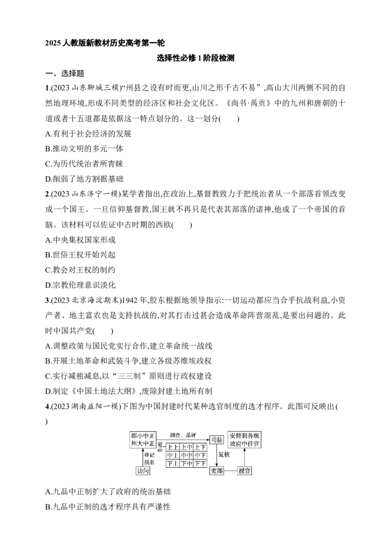 2025人教版新教材历史高考第一轮基础练--选择性必修1阶段检测(含答案）_07高考历史_2025年新高考资料_一轮复习_2025新教材历史高考第一轮基础练习（含答案）（完结）