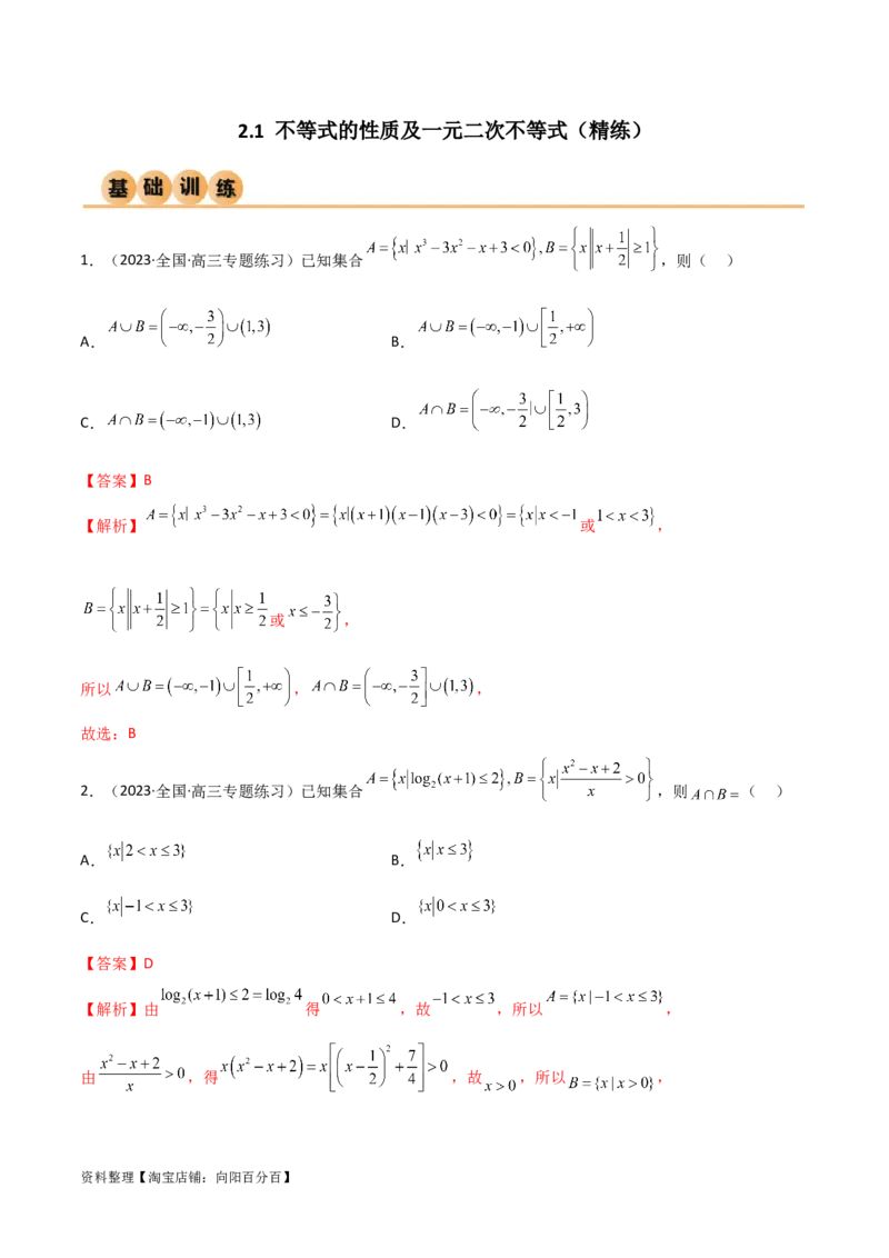 2.1不等式的性质及一元二次不等式（精练）（教师版）_02高考数学_新高考复习资料_2024年新高考资料_一轮复习资料_完2024年高考数学一轮复习一隅三反系列（新高考）