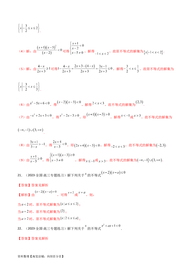2.1不等式的性质及一元二次不等式（精练）（教师版）_02高考数学_新高考复习资料_2024年新高考资料_一轮复习资料_完2024年高考数学一轮复习一隅三反系列（新高考）