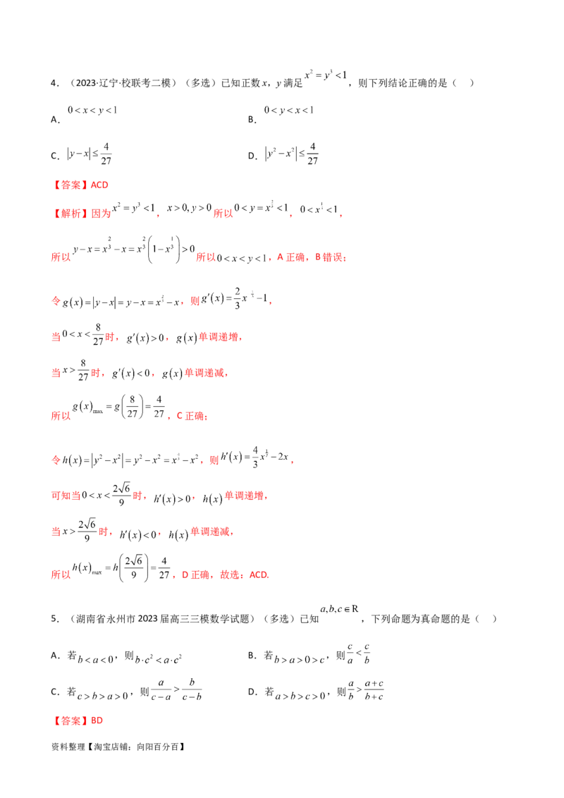 2.1不等式的性质及一元二次不等式（精练）（教师版）_02高考数学_新高考复习资料_2024年新高考资料_一轮复习资料_完2024年高考数学一轮复习一隅三反系列（新高考）