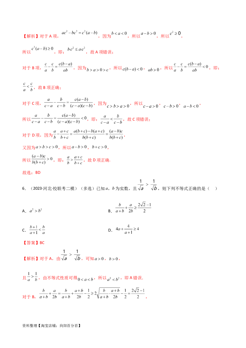 2.1不等式的性质及一元二次不等式（精练）（教师版）_02高考数学_新高考复习资料_2024年新高考资料_一轮复习资料_完2024年高考数学一轮复习一隅三反系列（新高考）