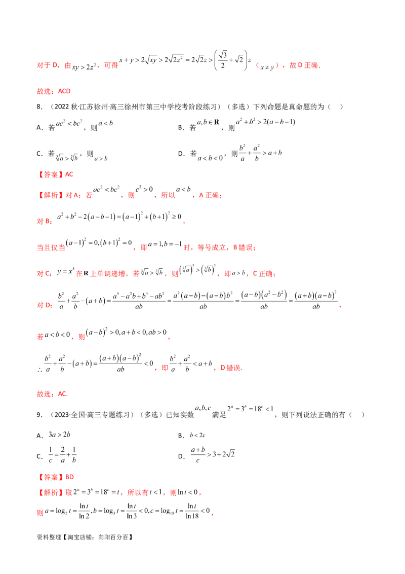 2.1不等式的性质及一元二次不等式（精练）（教师版）_02高考数学_新高考复习资料_2024年新高考资料_一轮复习资料_完2024年高考数学一轮复习一隅三反系列（新高考）