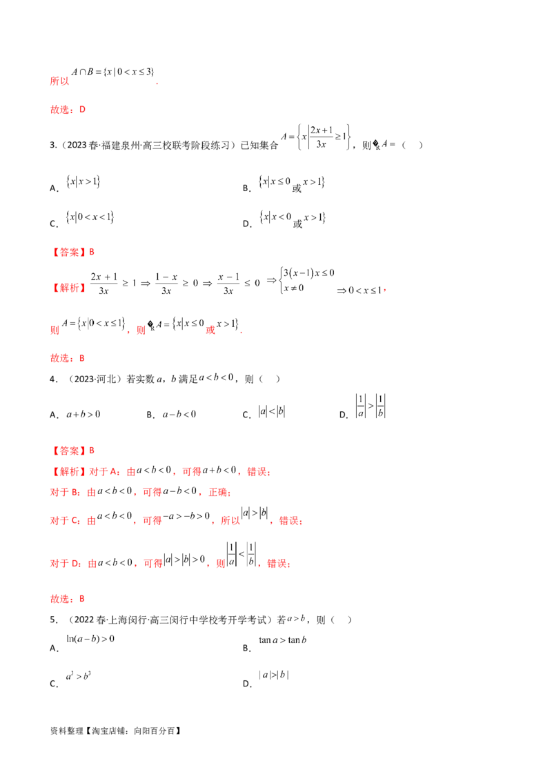 2.1不等式的性质及一元二次不等式（精练）（教师版）_02高考数学_新高考复习资料_2024年新高考资料_一轮复习资料_完2024年高考数学一轮复习一隅三反系列（新高考）