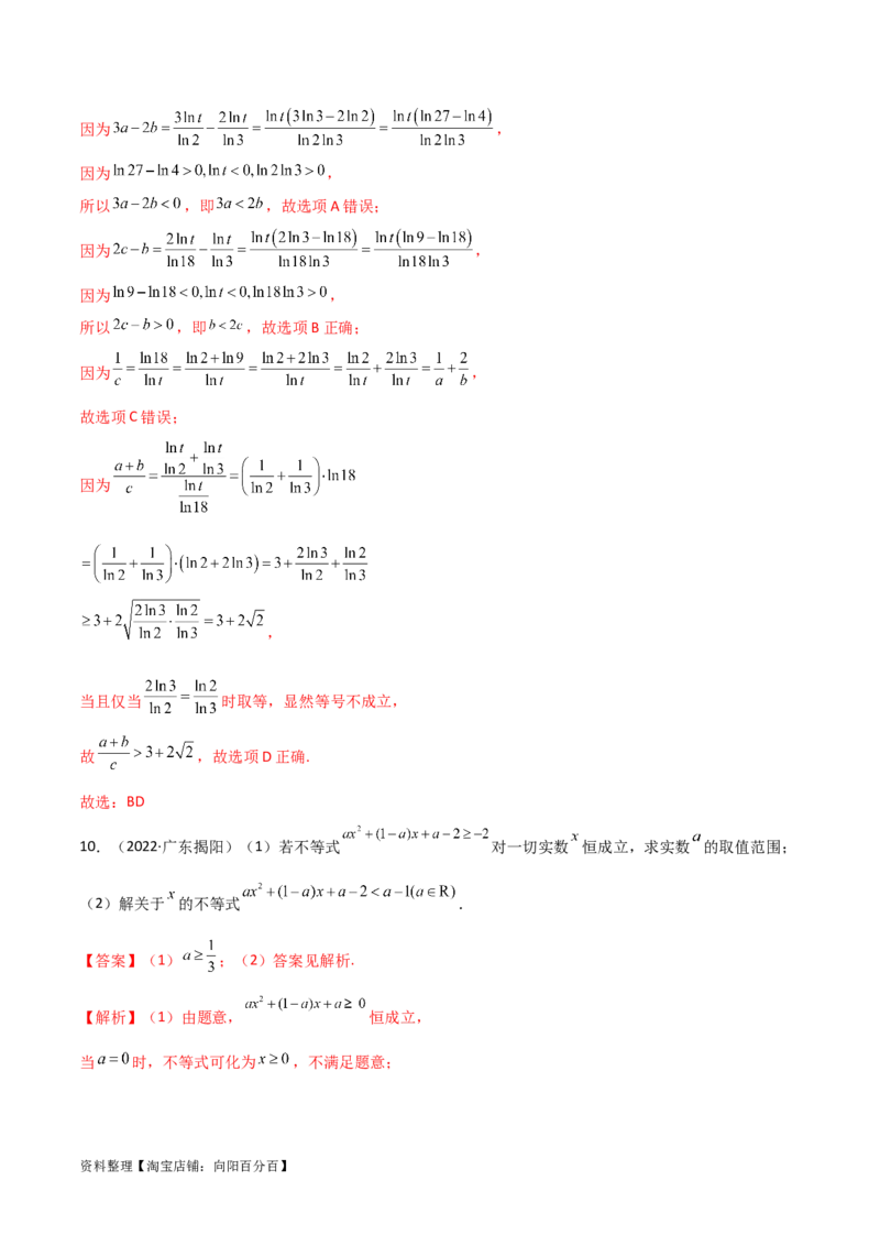 2.1不等式的性质及一元二次不等式（精练）（教师版）_02高考数学_新高考复习资料_2024年新高考资料_一轮复习资料_完2024年高考数学一轮复习一隅三反系列（新高考）