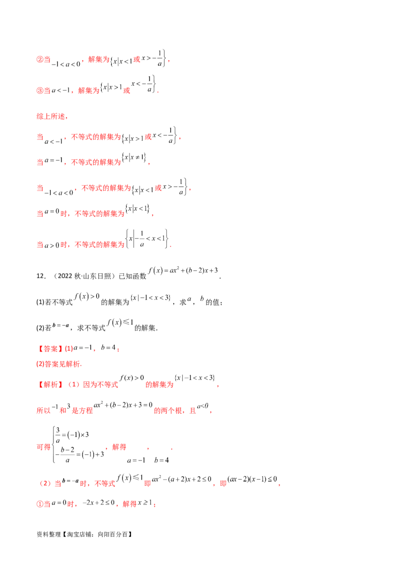 2.1不等式的性质及一元二次不等式（精练）（教师版）_02高考数学_新高考复习资料_2024年新高考资料_一轮复习资料_完2024年高考数学一轮复习一隅三反系列（新高考）