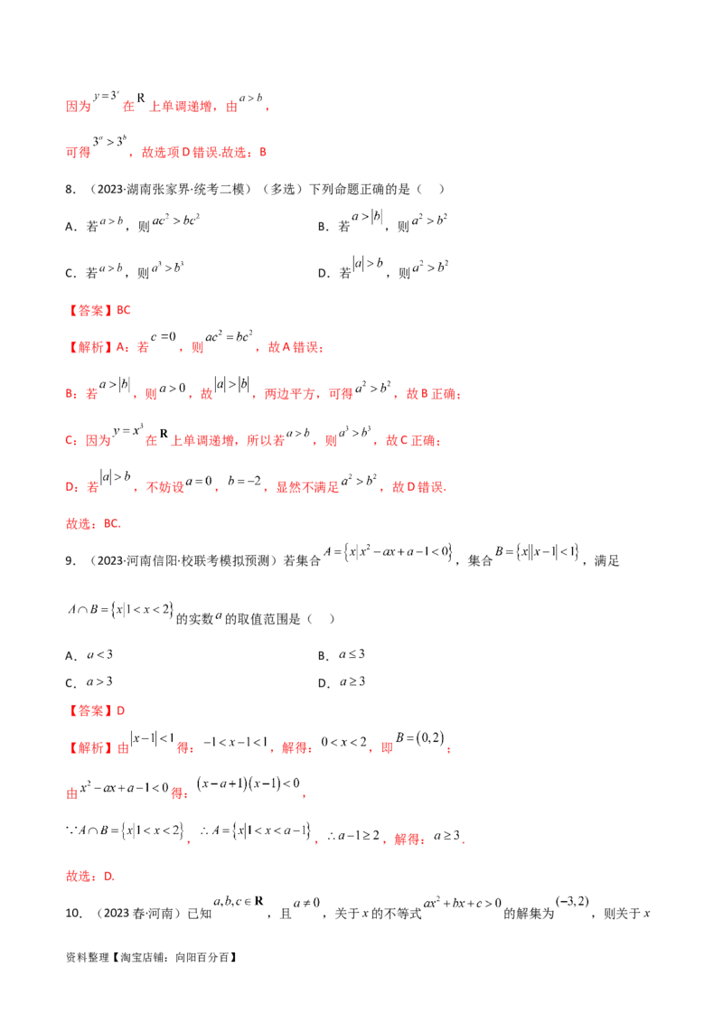 2.1不等式的性质及一元二次不等式（精练）（教师版）_02高考数学_新高考复习资料_2024年新高考资料_一轮复习资料_完2024年高考数学一轮复习一隅三反系列（新高考）