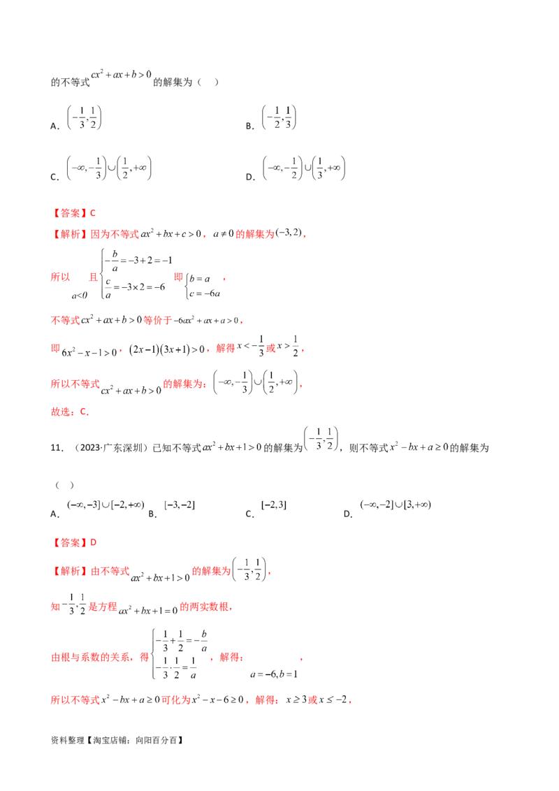 2.1不等式的性质及一元二次不等式（精练）（教师版）_02高考数学_新高考复习资料_2024年新高考资料_一轮复习资料_完2024年高考数学一轮复习一隅三反系列（新高考）