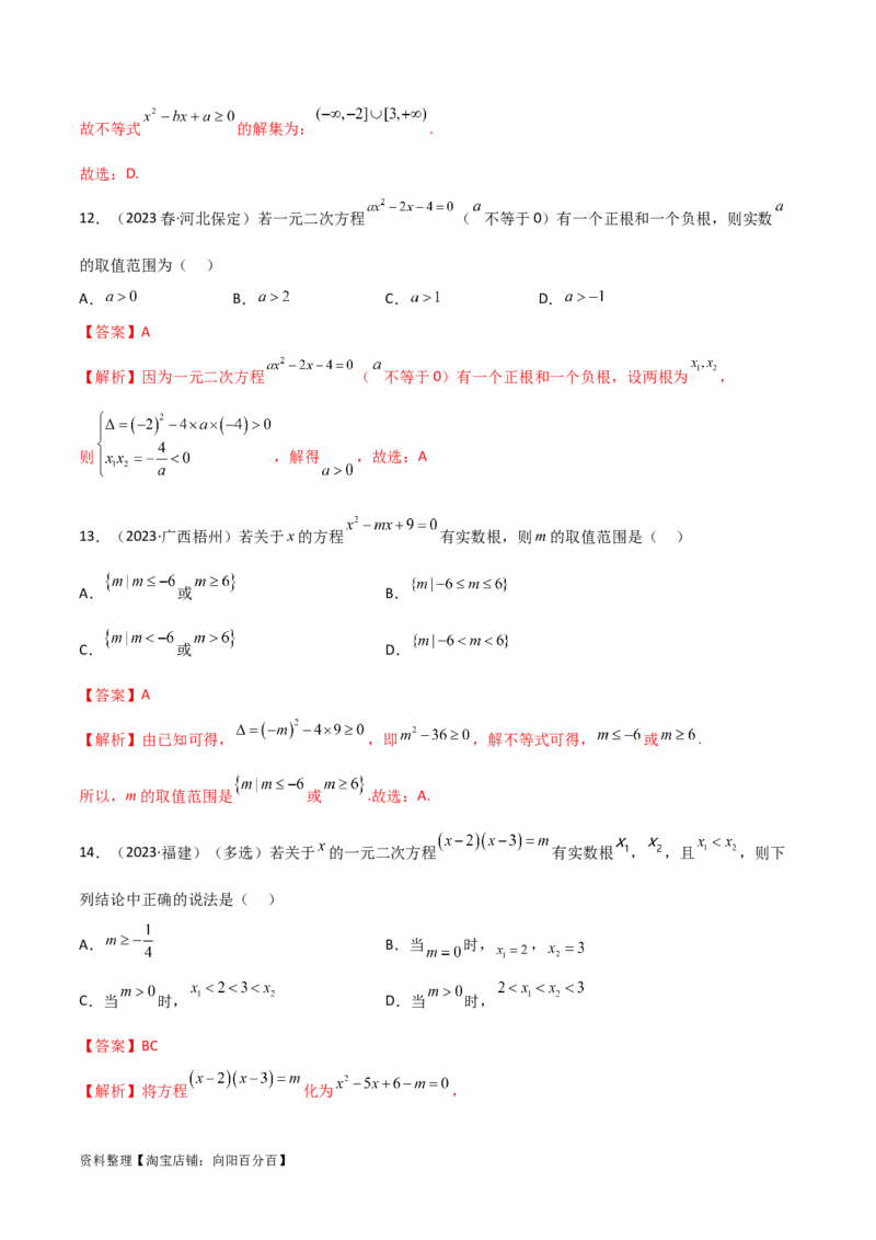 2.1不等式的性质及一元二次不等式（精练）（教师版）_02高考数学_新高考复习资料_2024年新高考资料_一轮复习资料_完2024年高考数学一轮复习一隅三反系列（新高考）