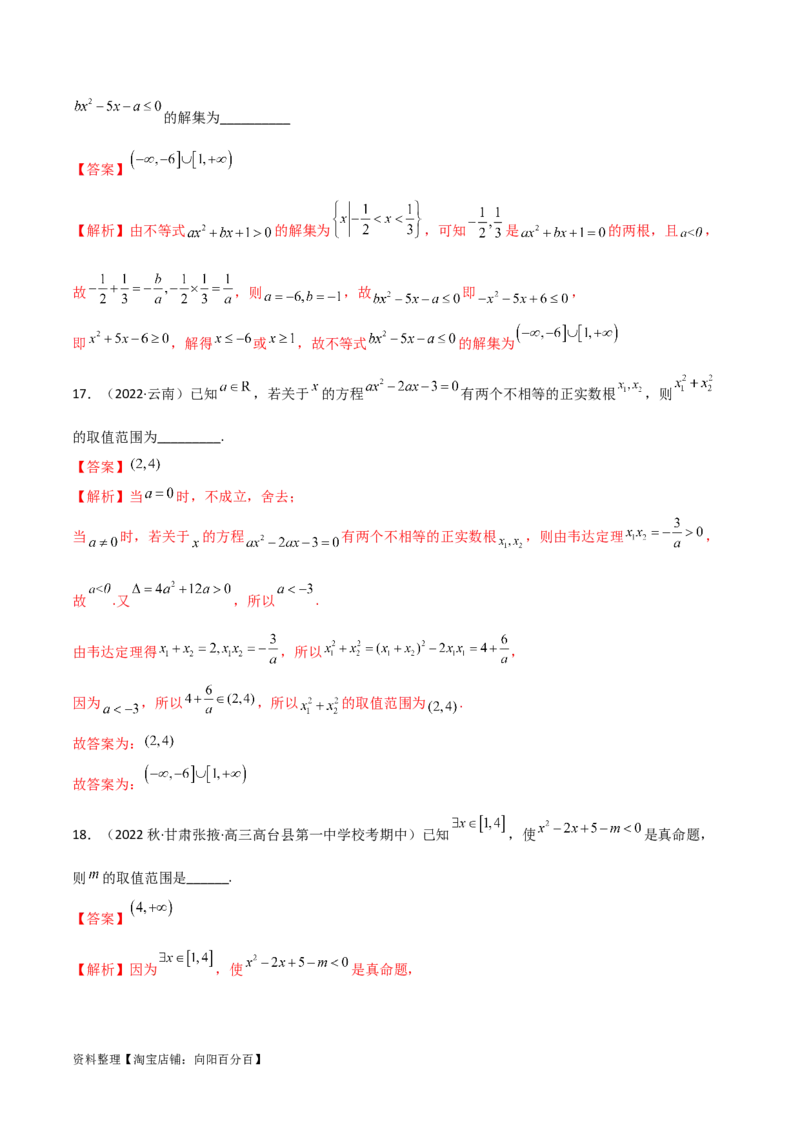 2.1不等式的性质及一元二次不等式（精练）（教师版）_02高考数学_新高考复习资料_2024年新高考资料_一轮复习资料_完2024年高考数学一轮复习一隅三反系列（新高考）