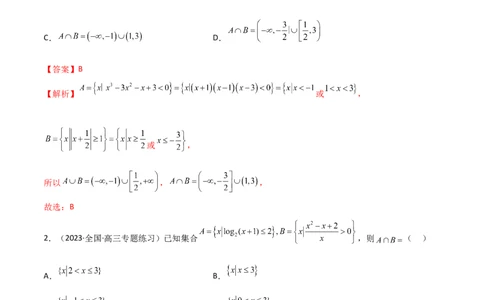 2.1不等式的性质及一元二次不等式（精练）（教师版）_02高考数学_新高考复习资料_2024年新高考资料_一轮复习资料_完2024年高考数学一轮复习一隅三反系列（新高考）