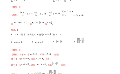 2.1不等式的性质及一元二次不等式（精练）（教师版）_02高考数学_新高考复习资料_2024年新高考资料_一轮复习资料_完2024年高考数学一轮复习一隅三反系列（新高考）