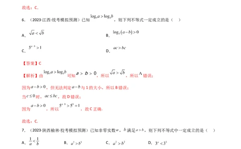 2.1不等式的性质及一元二次不等式（精练）（教师版）_02高考数学_新高考复习资料_2024年新高考资料_一轮复习资料_完2024年高考数学一轮复习一隅三反系列（新高考）