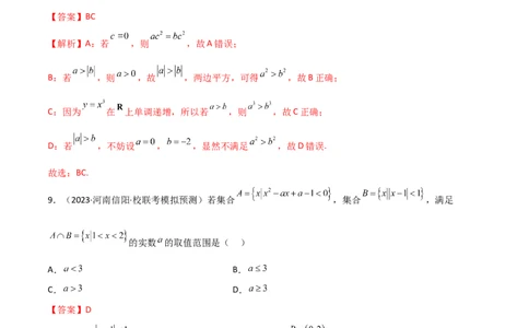 2.1不等式的性质及一元二次不等式（精练）（教师版）_02高考数学_新高考复习资料_2024年新高考资料_一轮复习资料_完2024年高考数学一轮复习一隅三反系列（新高考）