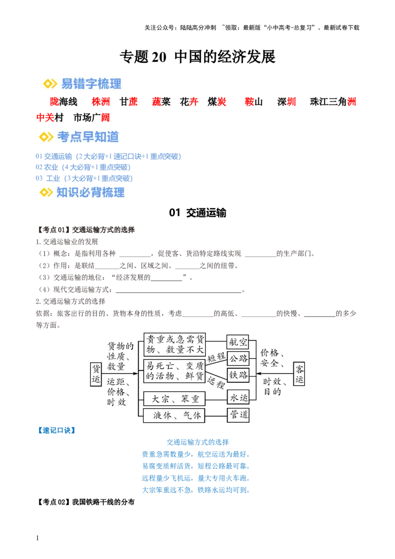 专题20中国的经济发展（背记帮）-备战2024年中考地理一轮复习考点帮（全国通用）（挖空版）_02中考总复习（2026版更新中）_09-地理-中考总复习_2024年中考复习资料_一轮复习