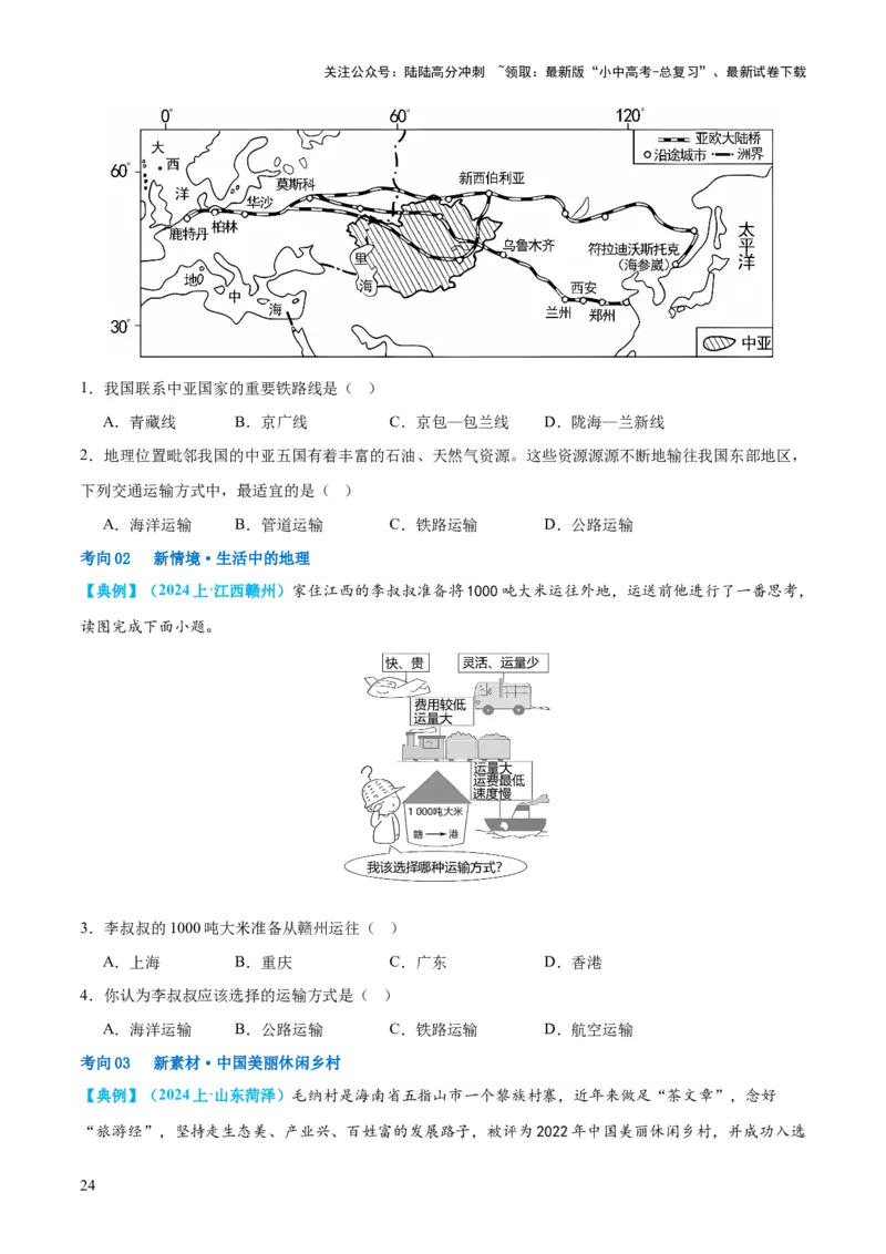 专题21中国的经济和文化（讲义）（原卷版）_02中考总复习（2026版更新中）_09-地理-中考总复习_2024年中考复习资料_一轮复习_❤2024年中考地理一轮复习讲练测（全国通用）_配套讲义