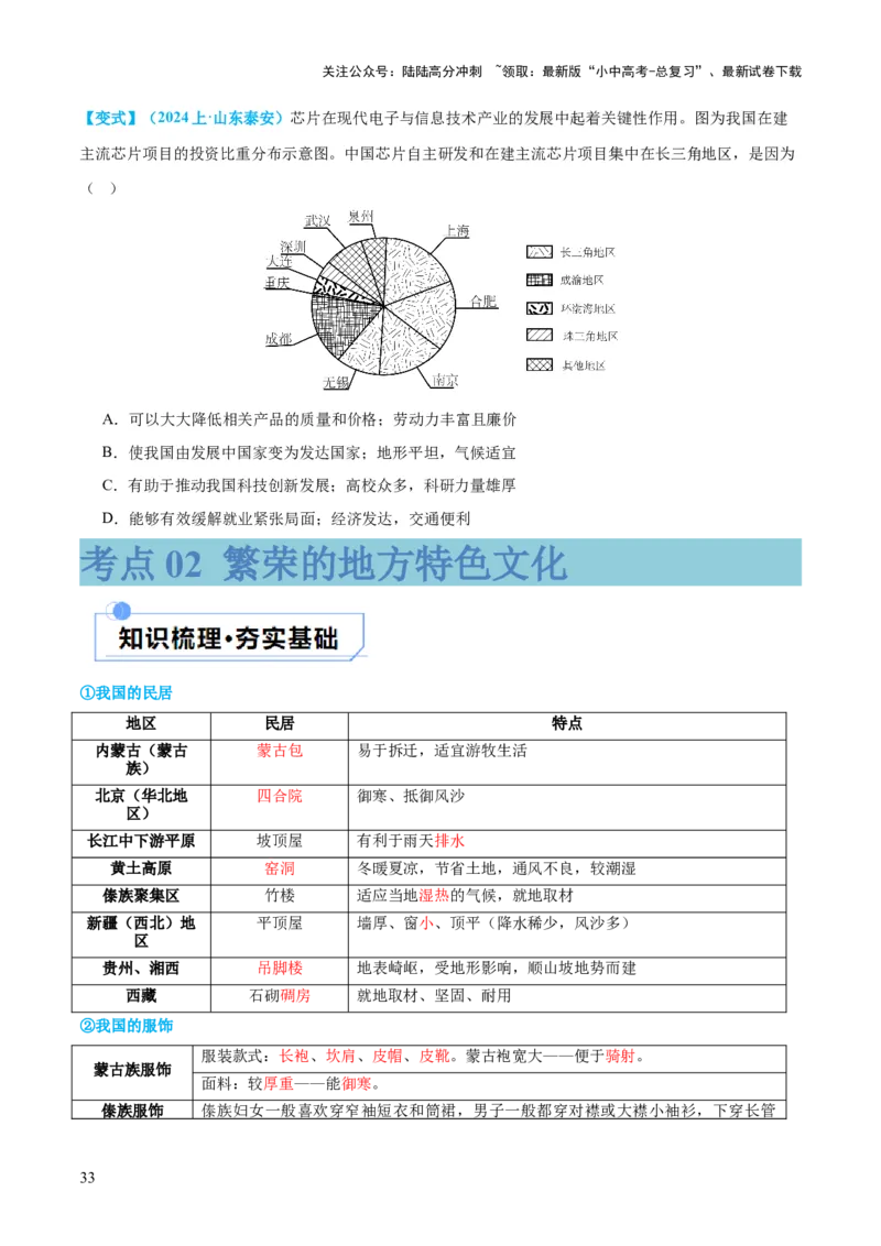 专题21中国的经济和文化（讲义）（原卷版）_02中考总复习（2026版更新中）_09-地理-中考总复习_2024年中考复习资料_一轮复习_❤2024年中考地理一轮复习讲练测（全国通用）_配套讲义