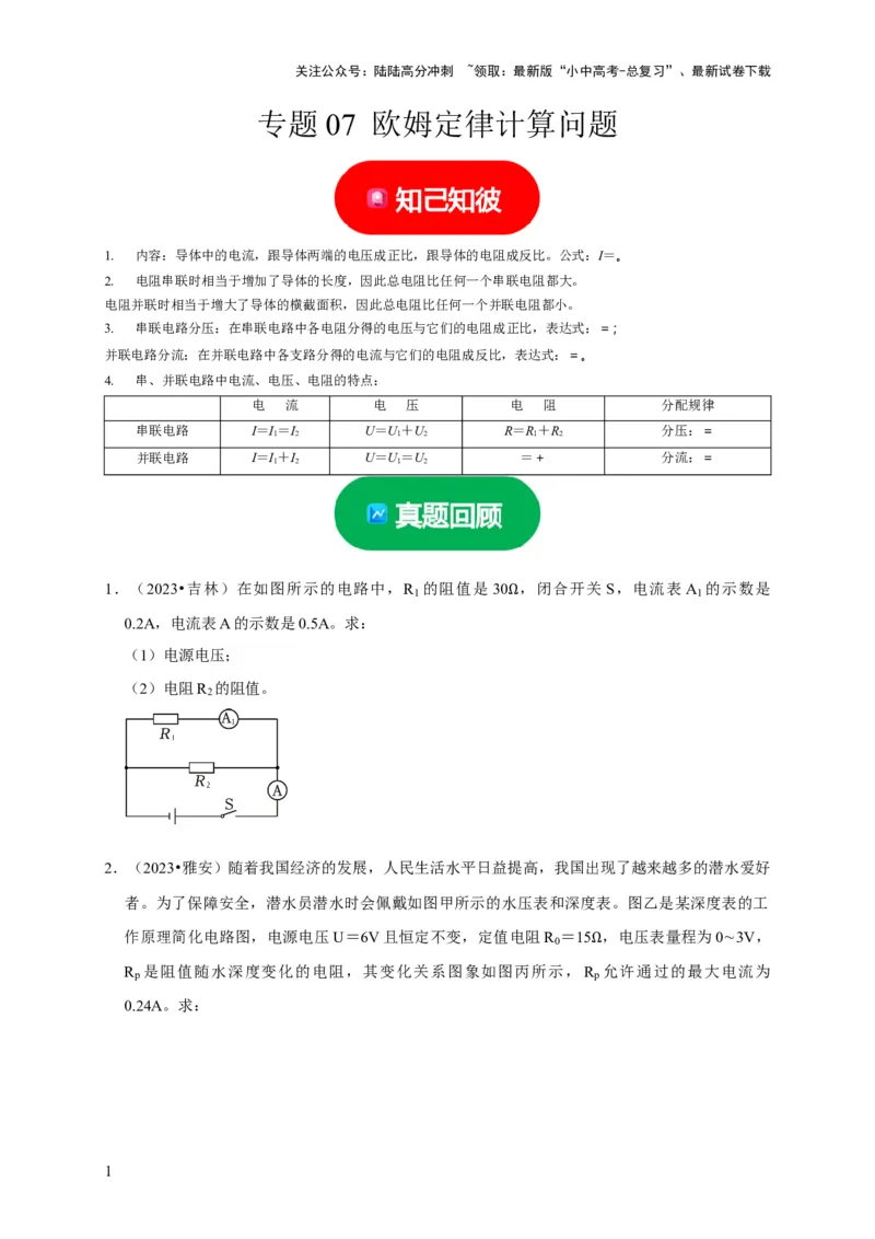 专题07欧姆定律计算问题（原卷版）_02中考总复习（2026版更新中）_04-物理-中考总复习_2024年中考复习资料_二轮复习_（讲义+练习）2024年中考物理二轮题型专项复习