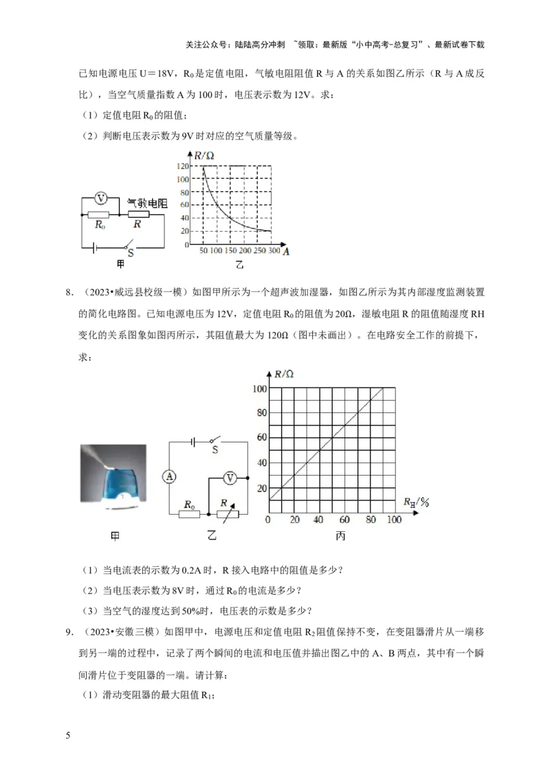 专题07欧姆定律计算问题（原卷版）_02中考总复习（2026版更新中）_04-物理-中考总复习_2024年中考复习资料_二轮复习_（讲义+练习）2024年中考物理二轮题型专项复习