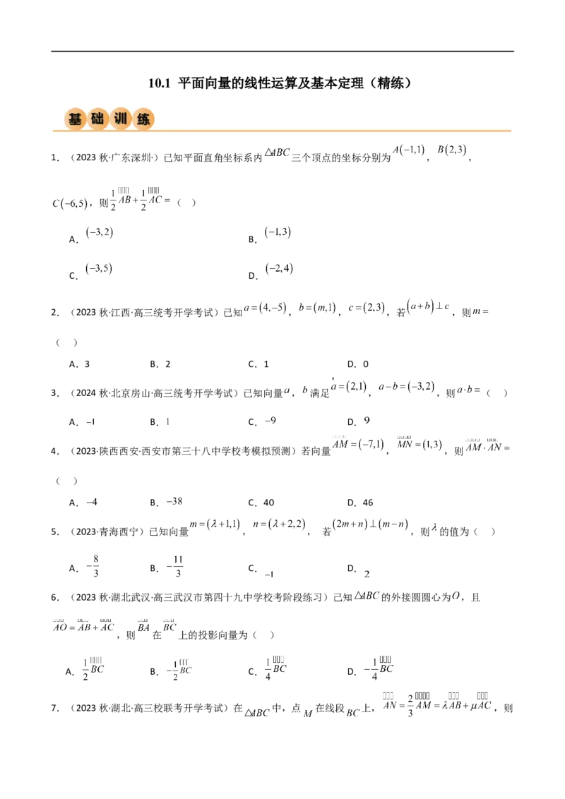 10.1平面向量的线性运算及基本定理（精练）（学生版）_02高考数学_新高考复习资料_2024年新高考资料_一轮复习资料_完2024年高考数学一轮复习一隅三反系列（新高考）_学生版