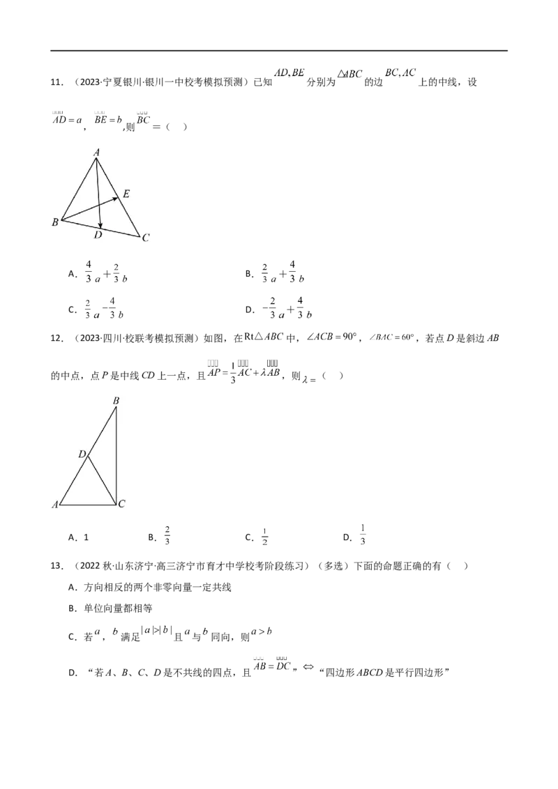 10.1平面向量的线性运算及基本定理（精练）（学生版）_02高考数学_新高考复习资料_2024年新高考资料_一轮复习资料_完2024年高考数学一轮复习一隅三反系列（新高考）_学生版