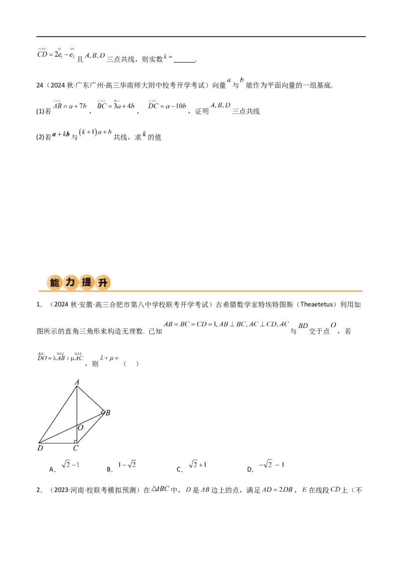 10.1平面向量的线性运算及基本定理（精练）（学生版）_02高考数学_新高考复习资料_2024年新高考资料_一轮复习资料_完2024年高考数学一轮复习一隅三反系列（新高考）_学生版