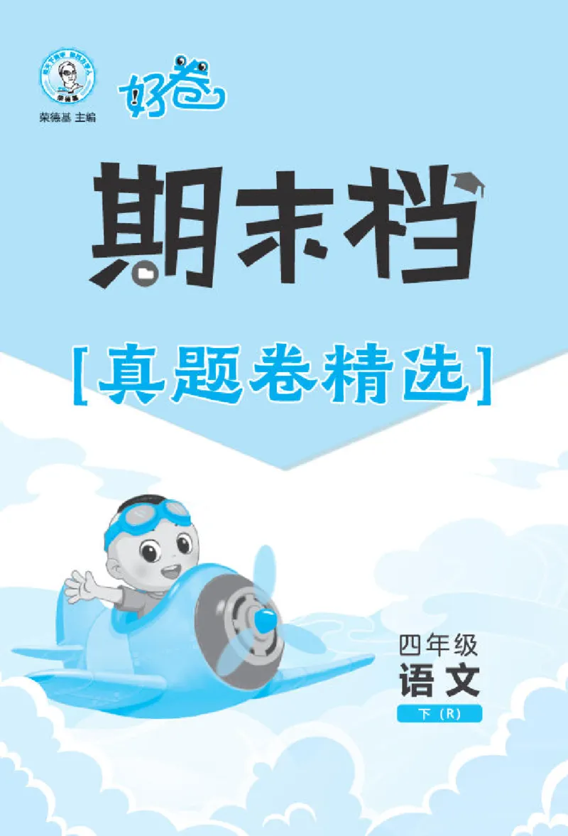 26春好卷四年级语文下（R版）期末档真题卷精选_26春好卷语文_26春好卷语文四下