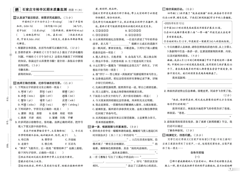 26春好卷四年级语文下（R版）期末档真题卷精选_26春好卷语文_26春好卷语文四下