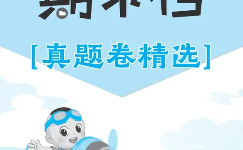 26春好卷四年级语文下（R版）期末档真题卷精选_26春好卷语文_26春好卷语文四下