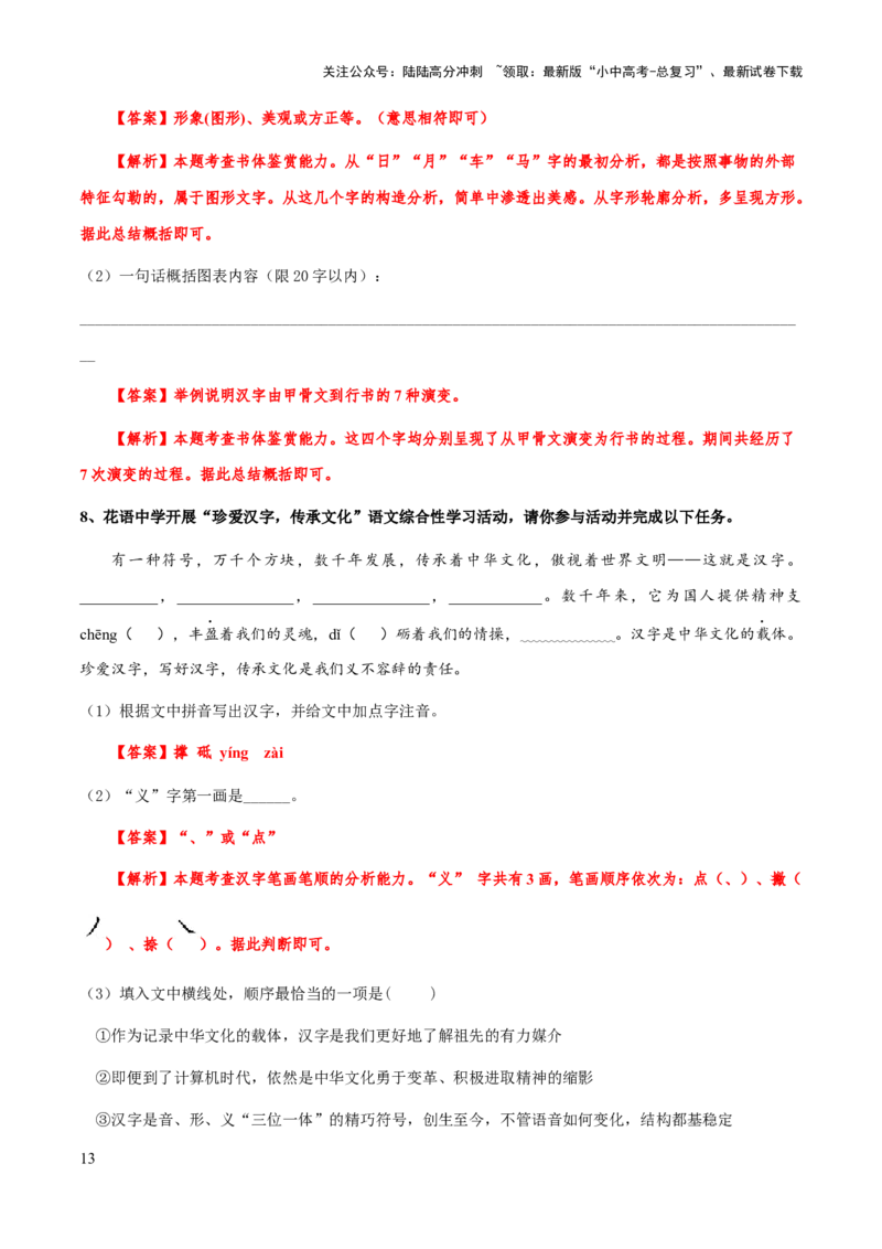 专题07汉字与书法(解析版）_02中考总复习（2026版更新中）_01-语文-中考总复习_2025年中考资料_备战2025年中考语文一轮复习考点突破（全国通用）