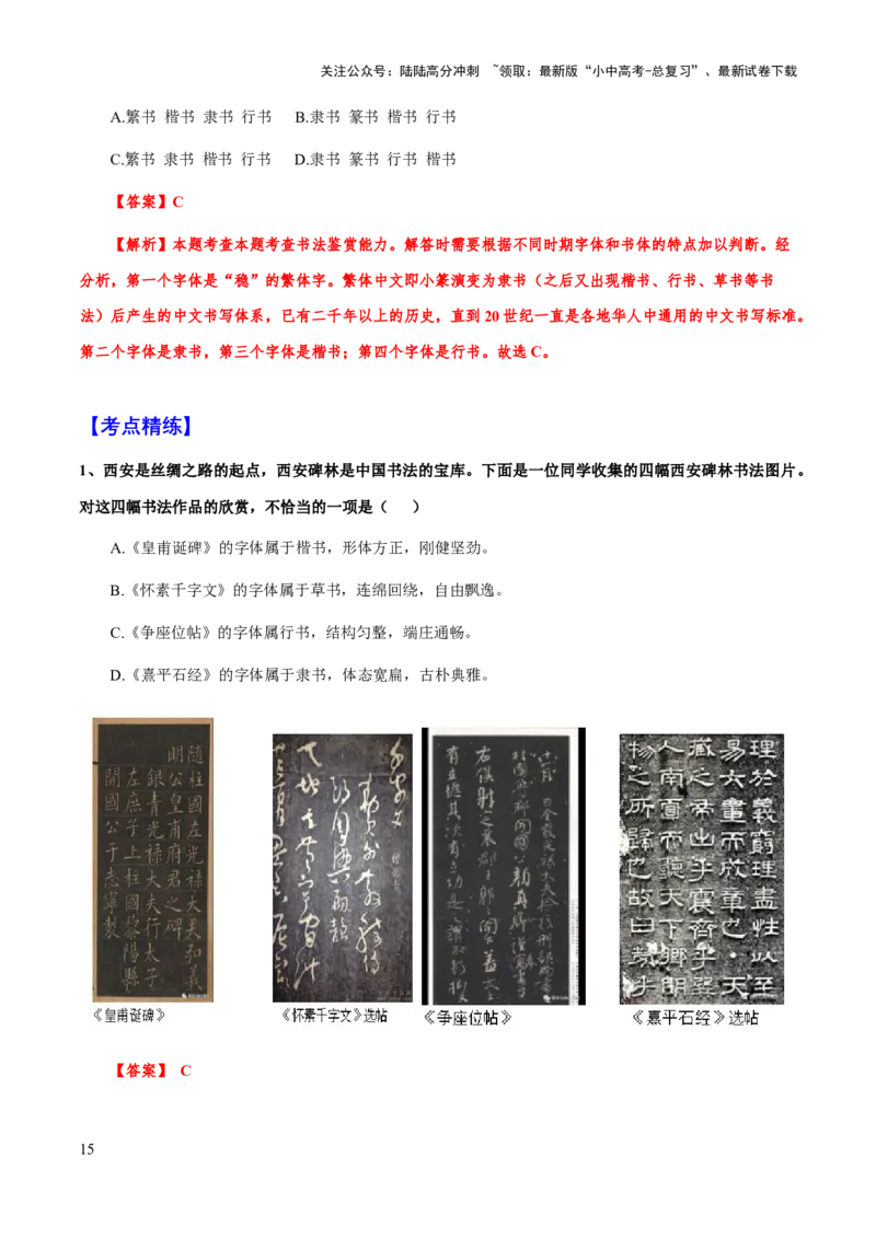 专题07汉字与书法(解析版）_02中考总复习（2026版更新中）_01-语文-中考总复习_2025年中考资料_备战2025年中考语文一轮复习考点突破（全国通用）