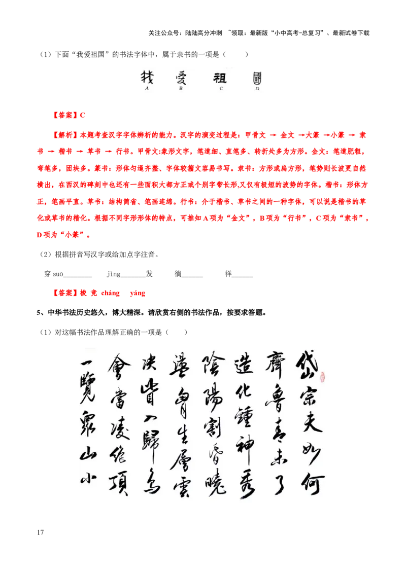 专题07汉字与书法(解析版）_02中考总复习（2026版更新中）_01-语文-中考总复习_2025年中考资料_备战2025年中考语文一轮复习考点突破（全国通用）