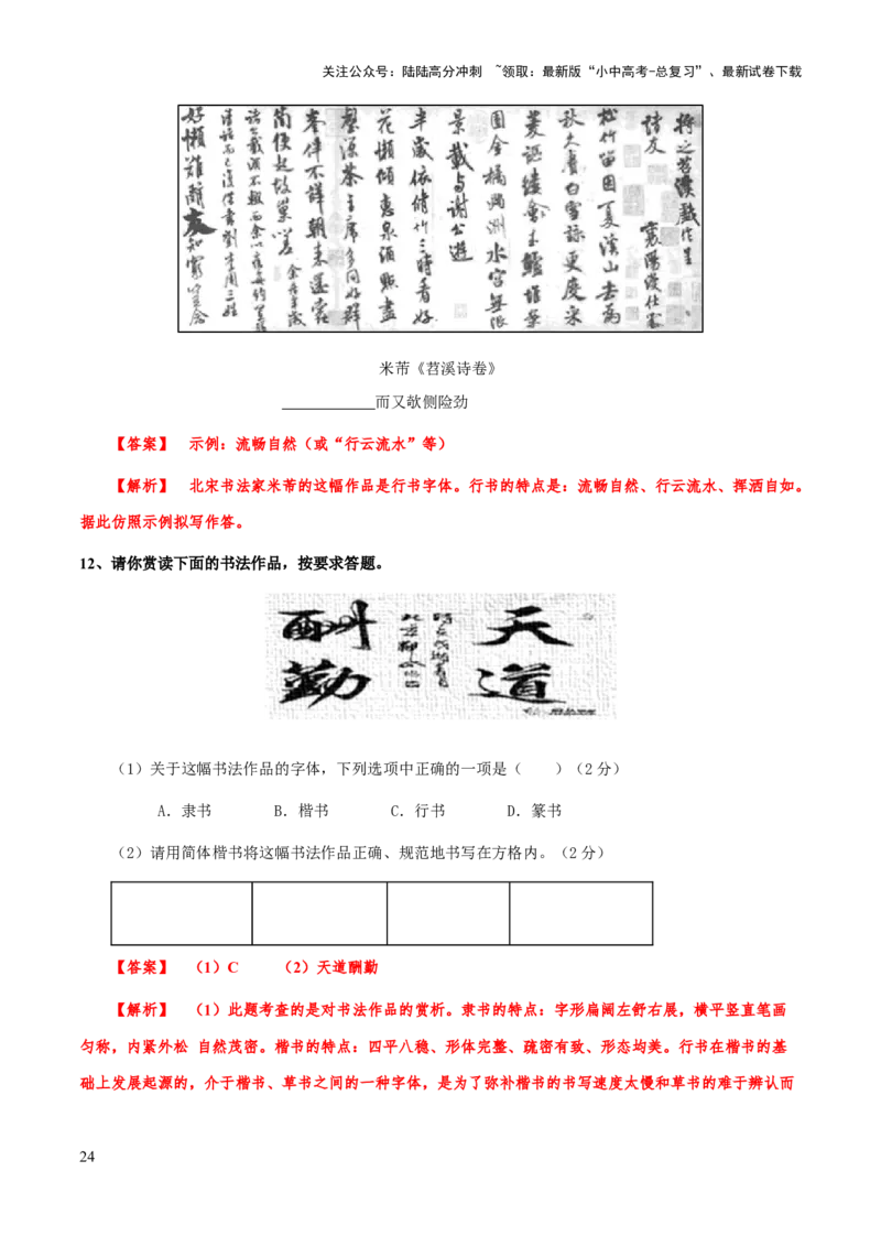 专题07汉字与书法(解析版）_02中考总复习（2026版更新中）_01-语文-中考总复习_2025年中考资料_备战2025年中考语文一轮复习考点突破（全国通用）