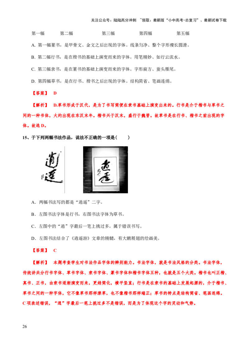 专题07汉字与书法(解析版）_02中考总复习（2026版更新中）_01-语文-中考总复习_2025年中考资料_备战2025年中考语文一轮复习考点突破（全国通用）