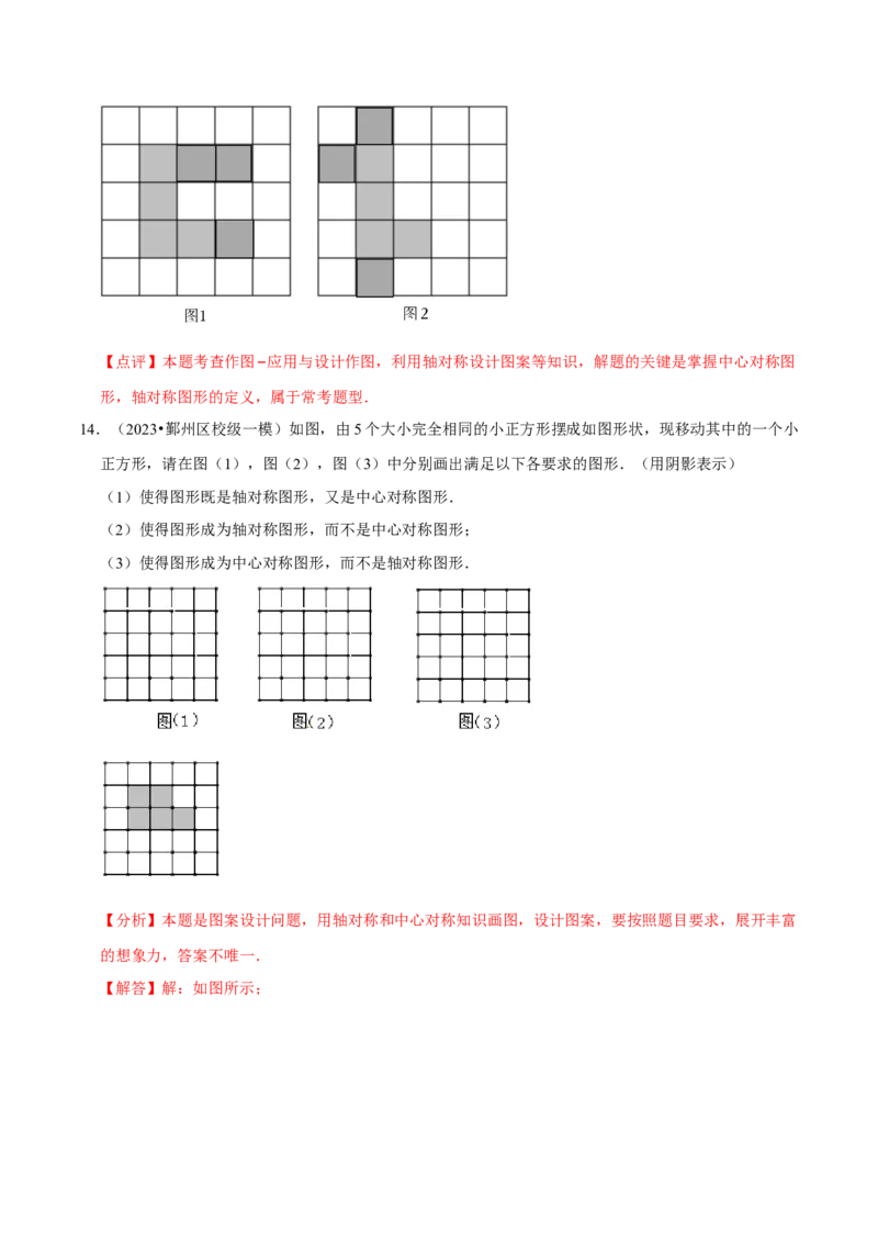 专题14课题学习图案设计（2个知识点2种题型1种中考考法）（教师版）_初中数学_九年级数学上册（人教版）_常见题型通关讲解练-V3_2024版