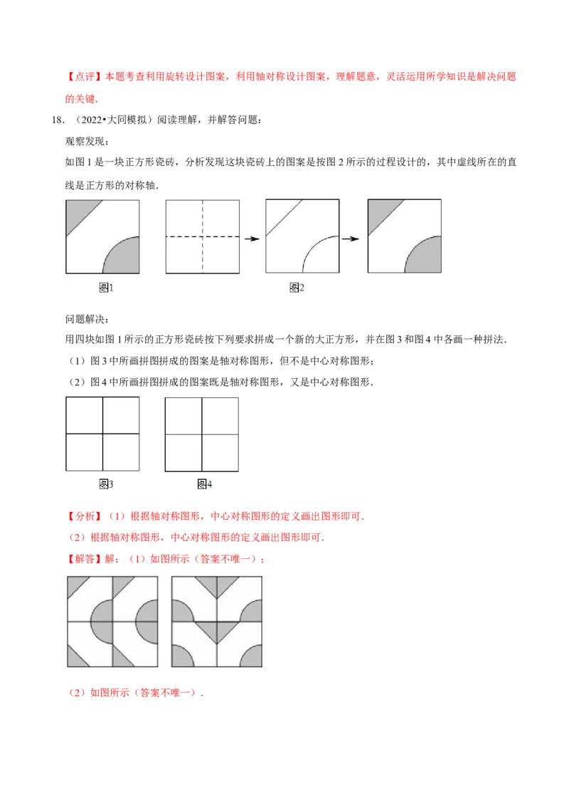 专题14课题学习图案设计（2个知识点2种题型1种中考考法）（教师版）_初中数学_九年级数学上册（人教版）_常见题型通关讲解练-V3_2024版